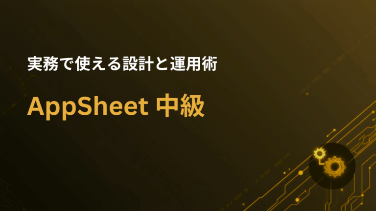 Google AppSheet 中級