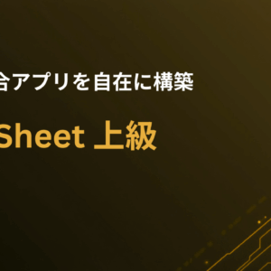 Google AppSheet 上級