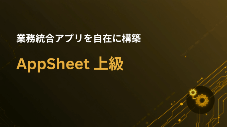 Google AppSheet 上級