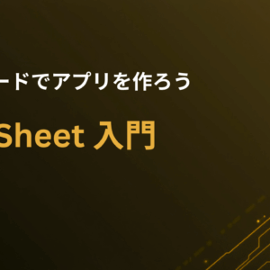 Google AppSheet 入門