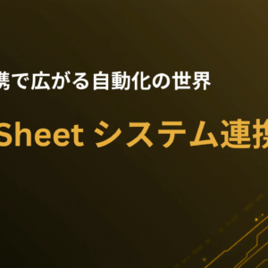 Google AppSheet システム連携