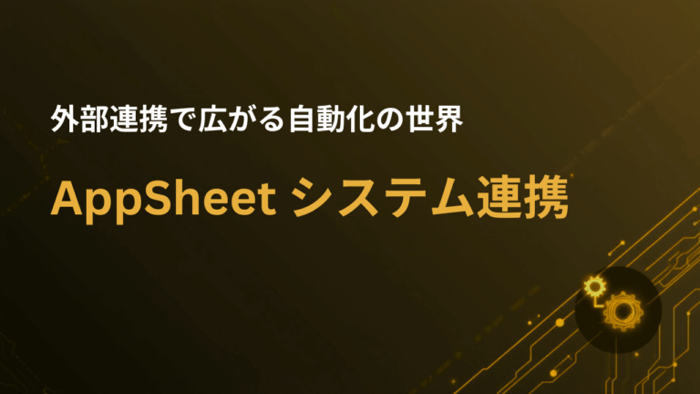 Google AppSheet システム連携
