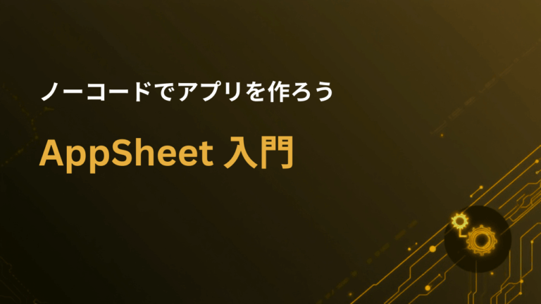 Google AppSheet 入門