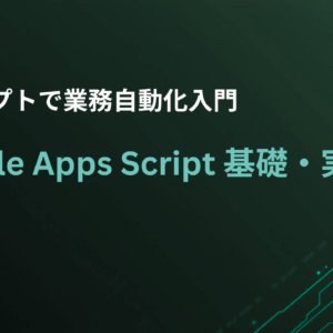 Google Apps Script 基礎・実践