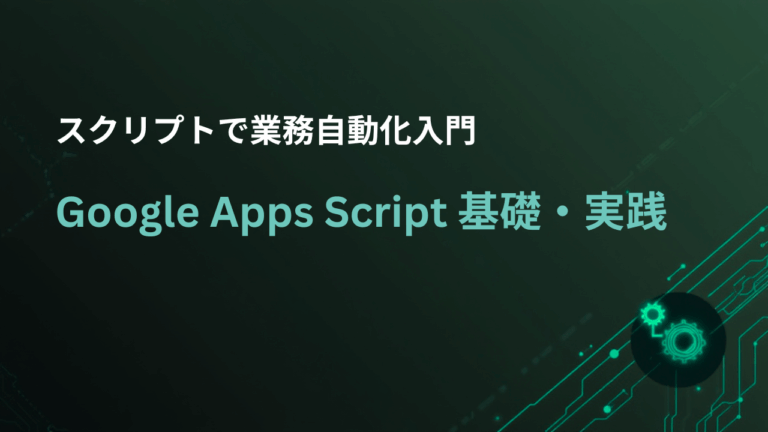 Google Apps Script 基礎・実践
