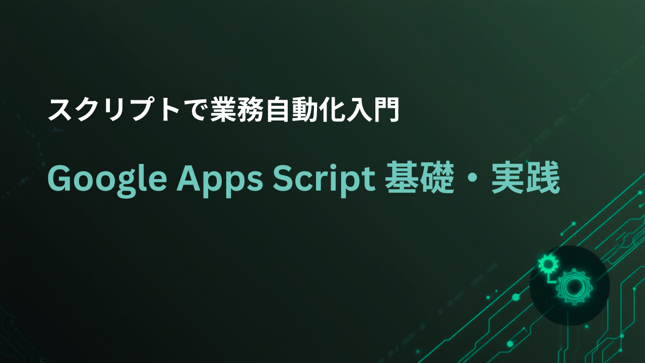 Google Apps Script 基礎・実践
