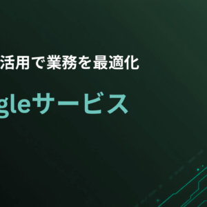 Googleサービス