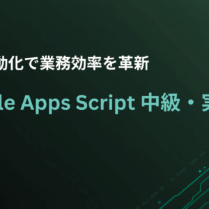 Google Apps Script 中級・実践