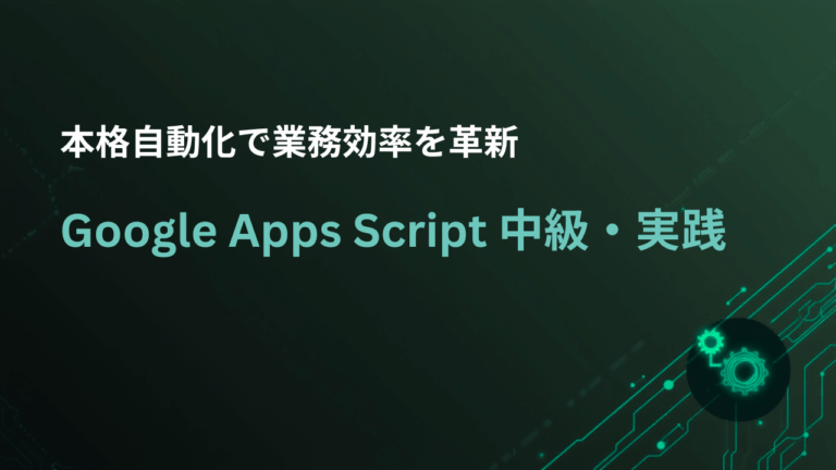 Google Apps Script 中級・実践