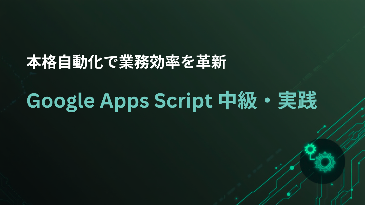 Google Apps Script 中級・実践