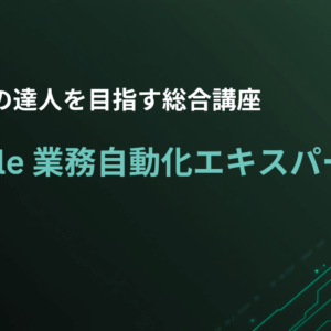Google 業務自動化エキスパート