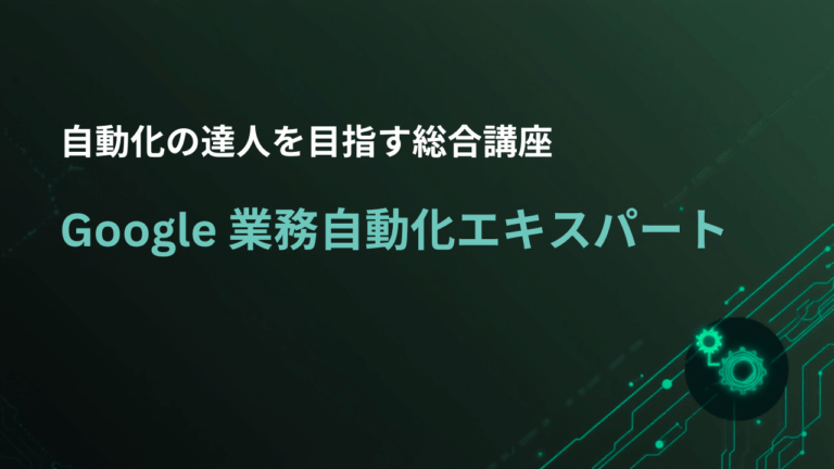 Google 業務自動化エキスパート