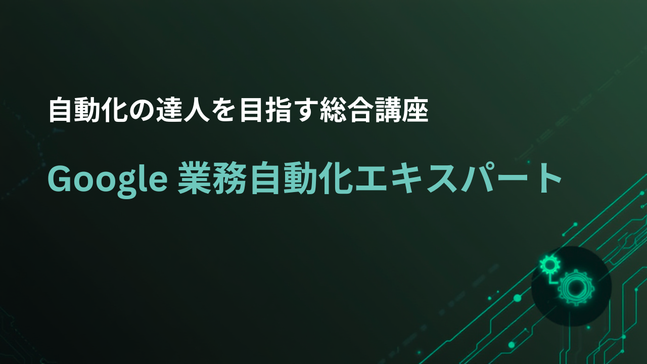 Google 業務自動化エキスパート