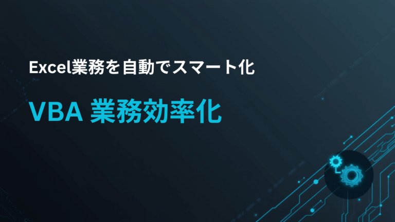 VBA 業務効率化