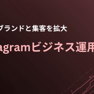 Instagramビジネス運用