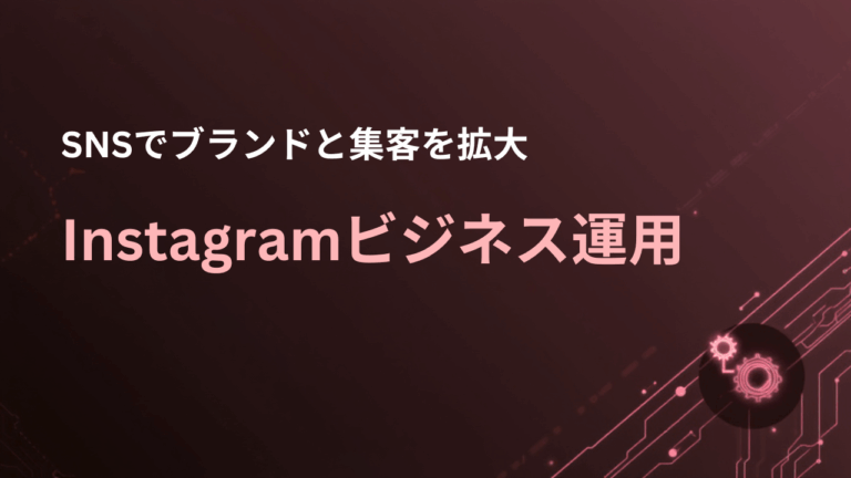 Instagramビジネス運用