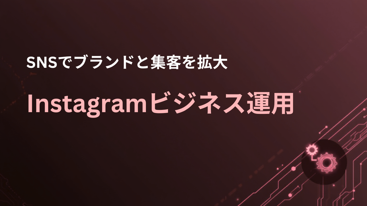 Instagramビジネス運用