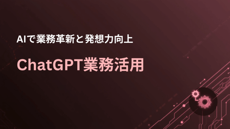 ChatGPT業務活用