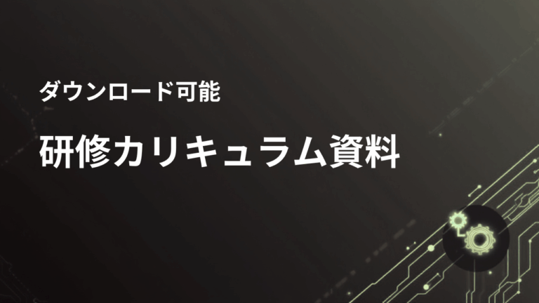 研修カリキュラム資料