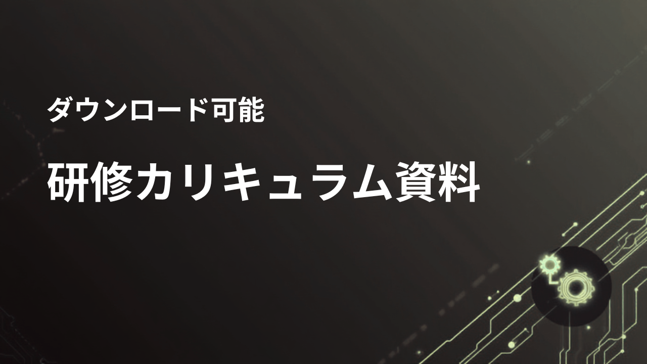研修カリキュラム資料