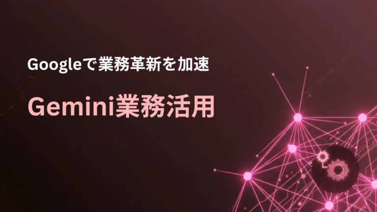 Gemini業務活用