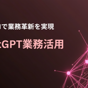 ChatGPT業務活用