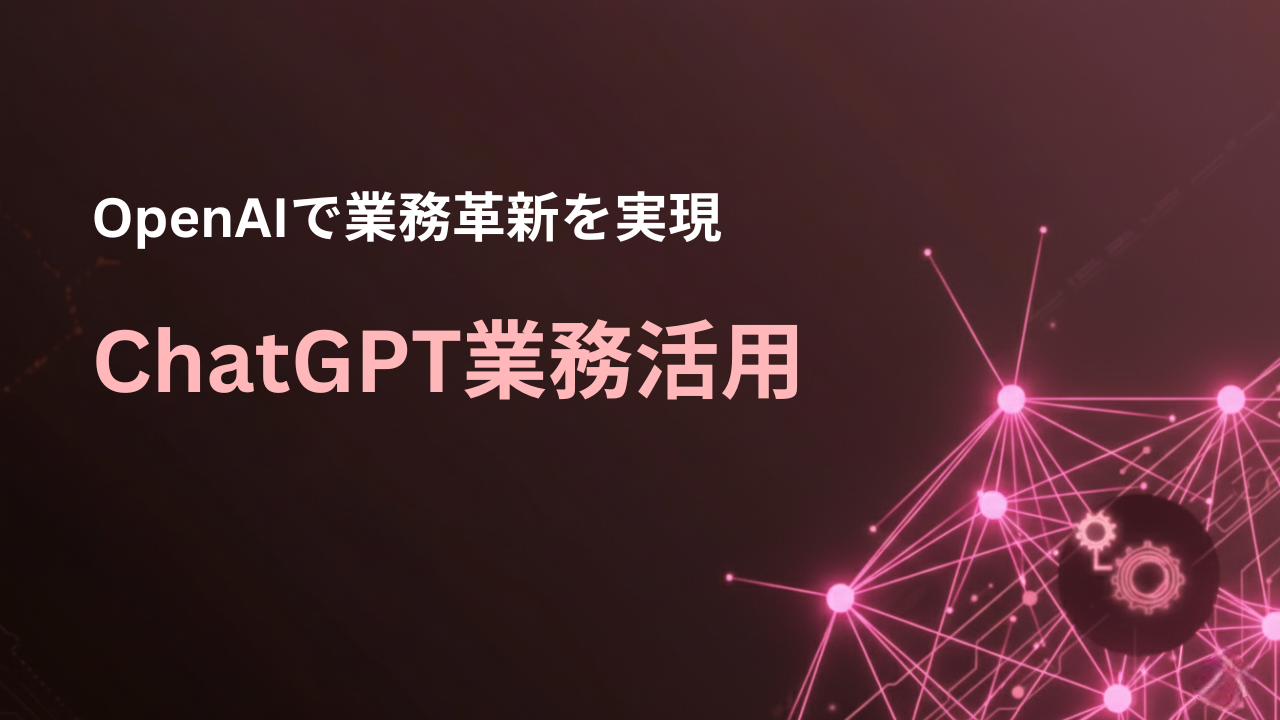 ChatGPT業務活用