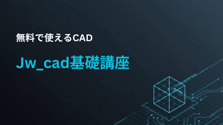 Jw_cad基礎講座（無料CAD入門）