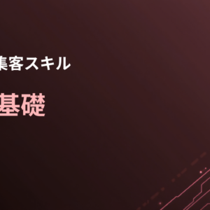 SNS基礎