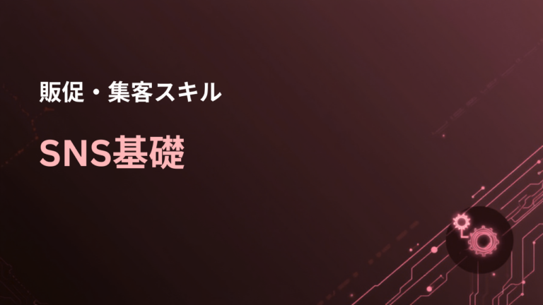 SNS基礎