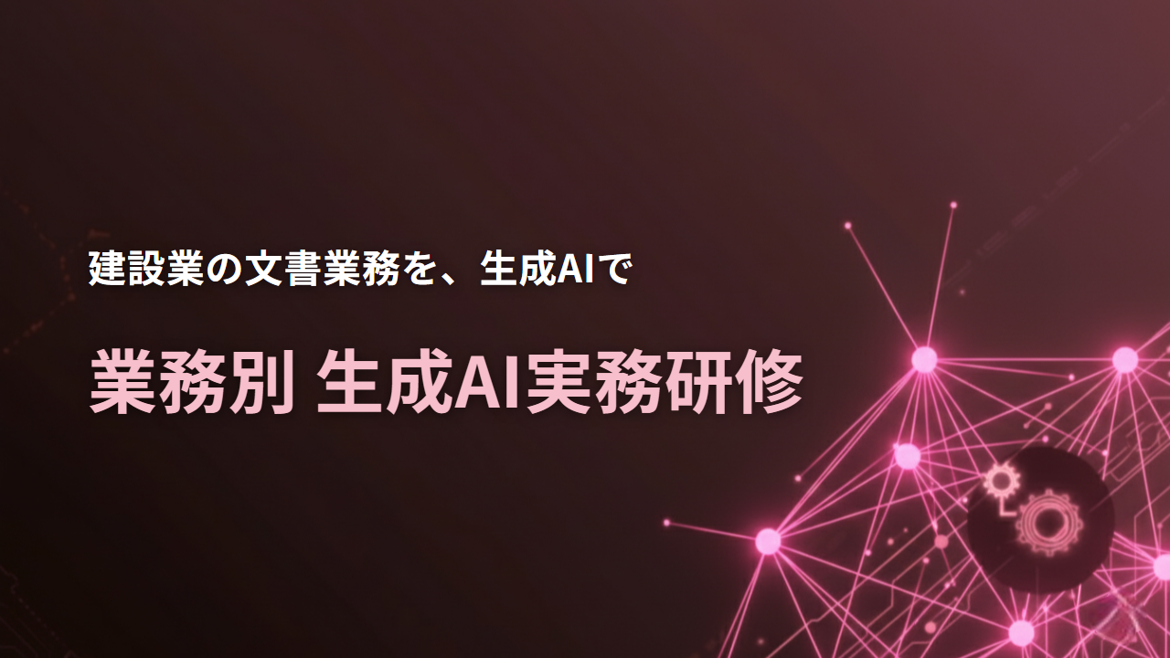 生成AI実務研修（建設業）