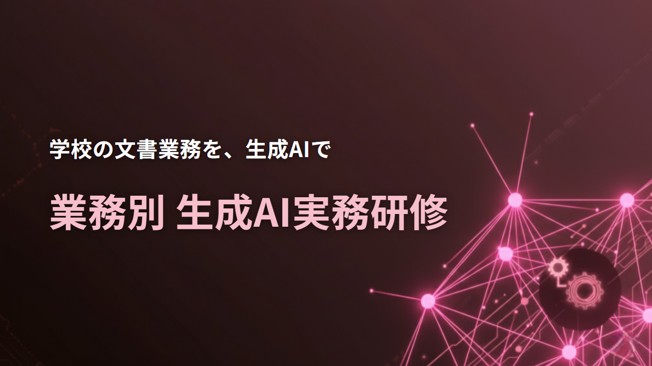 生成AI実務研修（教育，学習支援業）
