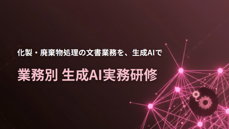 生成AI実務研修（化製業・廃棄物処理業）
