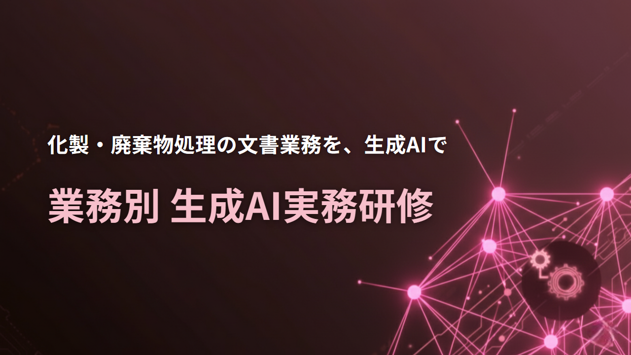 生成AI実務研修（化製業・廃棄物処理業）