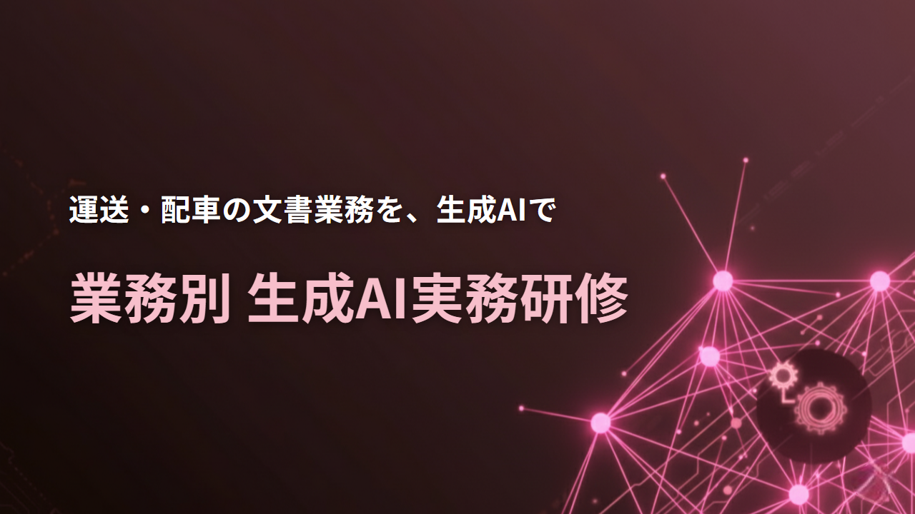 生成AI実務研修（運輸業・郵便業）