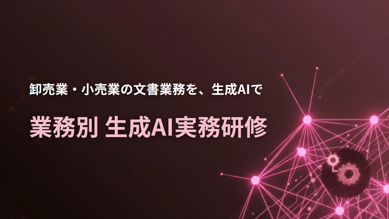生成AI実務研修（卸売業・小売業）