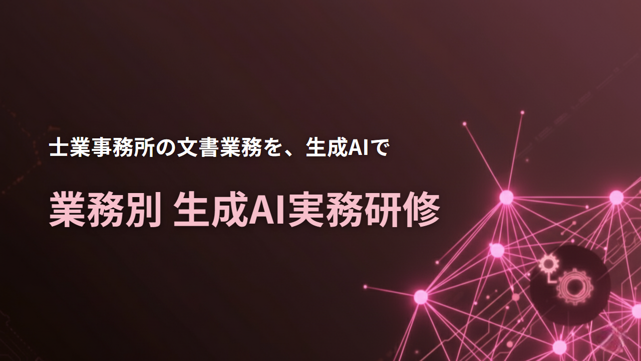 生成AI実務研修（専門・技術サービス業）